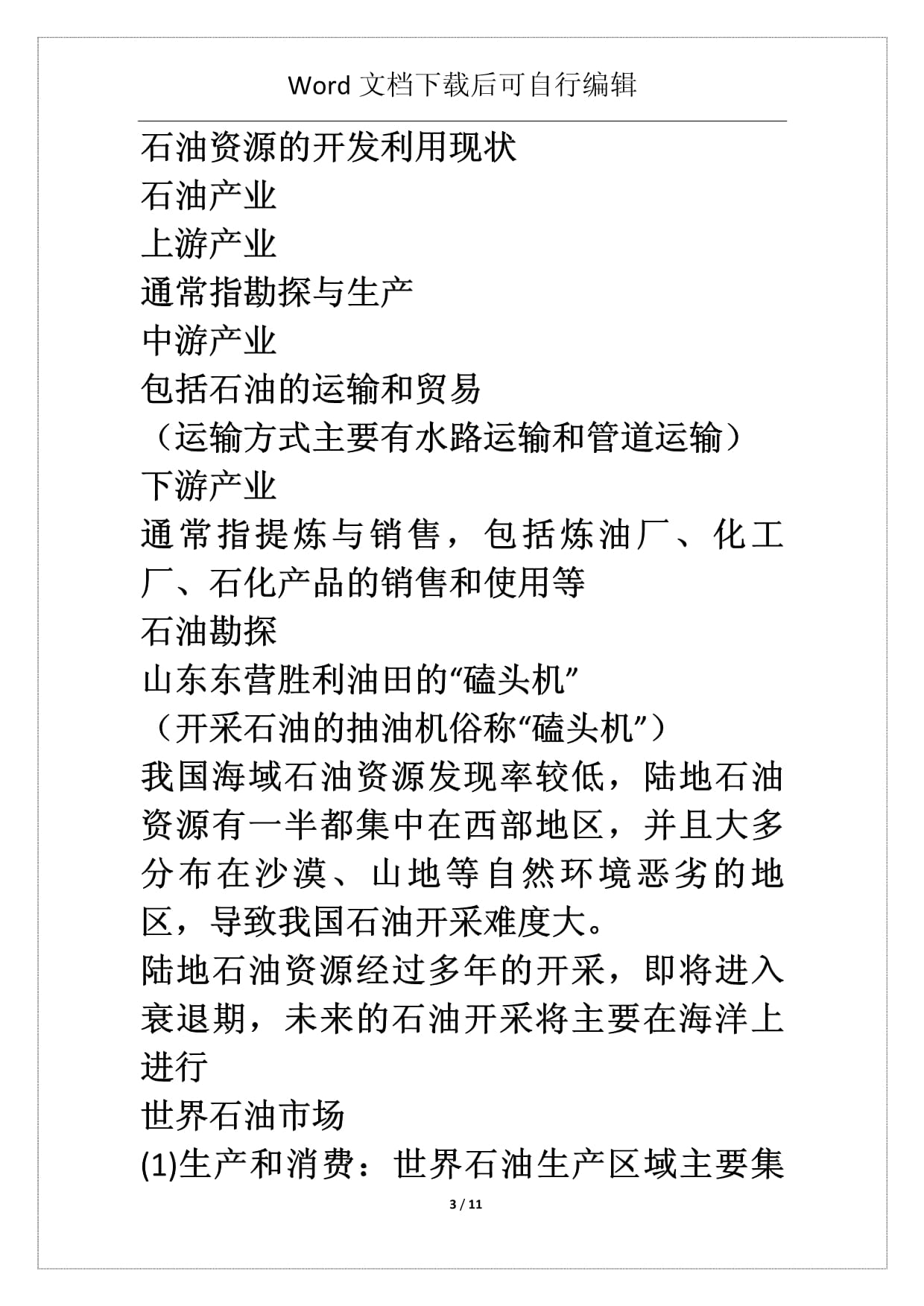 陆地管道运输 石油资源战略意义的关键一环