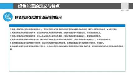 绿色动能，管道先行 绿色能源在陆地管道运输领域的应用与展望